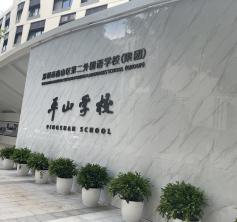 南山區(qū)第二外國語學(xué)?！缴綄W(xué)校